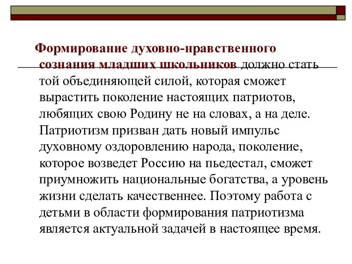 Формирование духовно-нравственного сознания младших школьников должно стать той объединяющей силой,