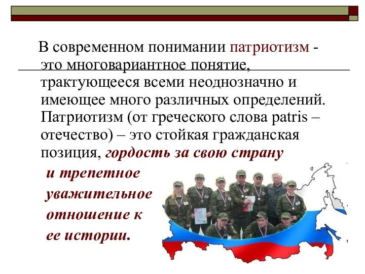 В современном понимании патриотизм - это многовариантное понятие, трактующееся всеми