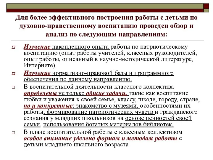 Для более эффективного построения работы с детьми по духовно-нравственному воспитанию