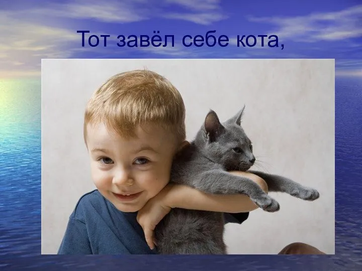 Тот завёл себе кота,