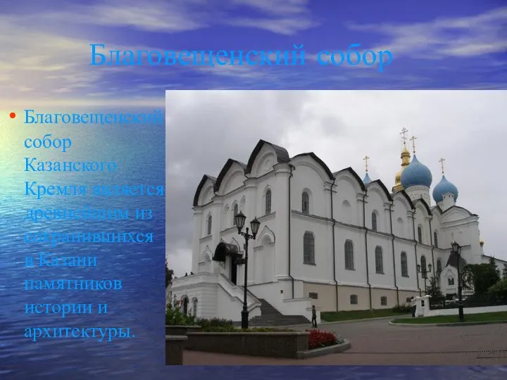Благовещенский собор Казанского Кремля является древнейшим из сохранившихся в Казани памятников истории и архитектуры. Благовещенский собор