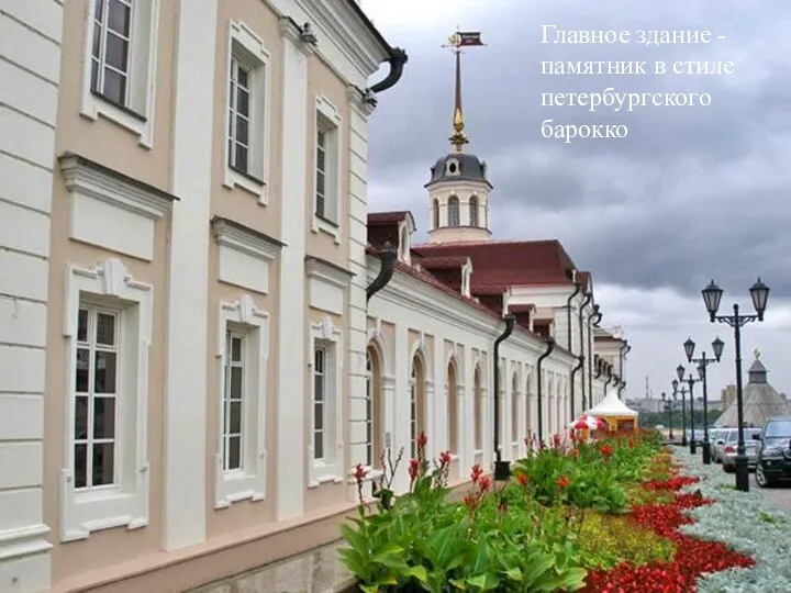 Главное здание - памятник в стиле петербургского барокко Главное здание - памятник в стиле петербургского барокко