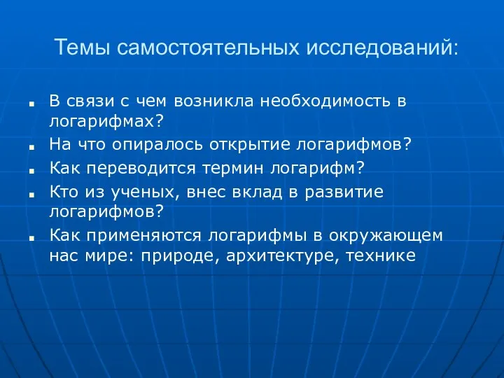 Темы самостоятельных исследований: В связи с чем возникла необходимость в