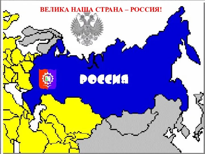 ВЕЛИКА НАША СТРАНА – РОССИЯ!