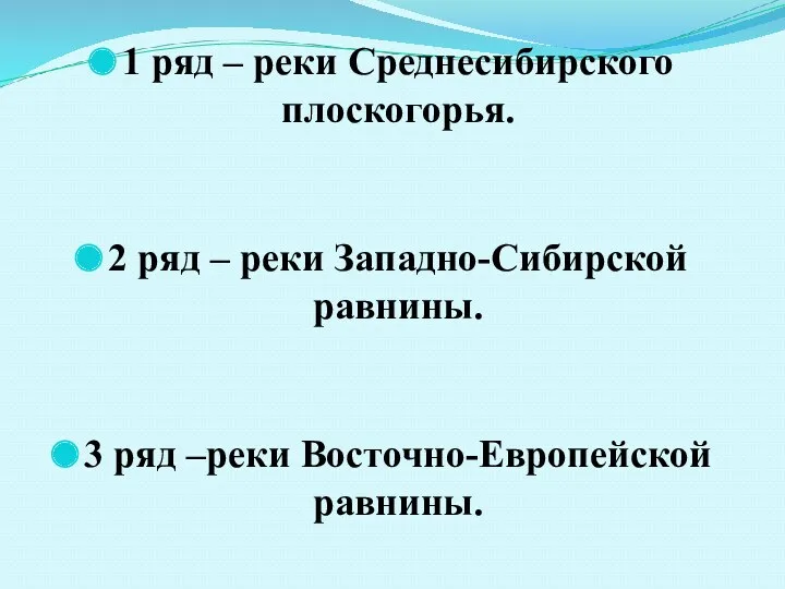 1 ряд – реки Среднеcибирского плоскогорья. 2 ряд – реки