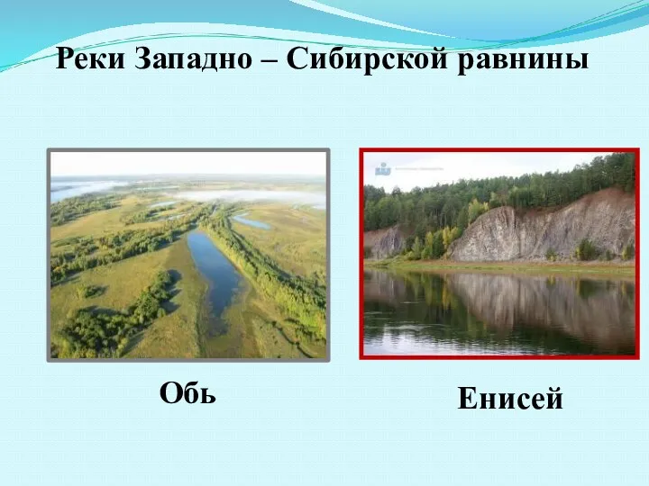 Реки Западно – Сибирской равнины Обь Енисей
