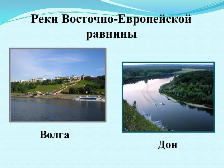 Реки Восточно-Европейской равнины Волга Дон