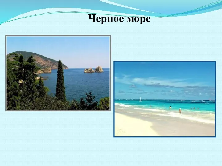 Черное море