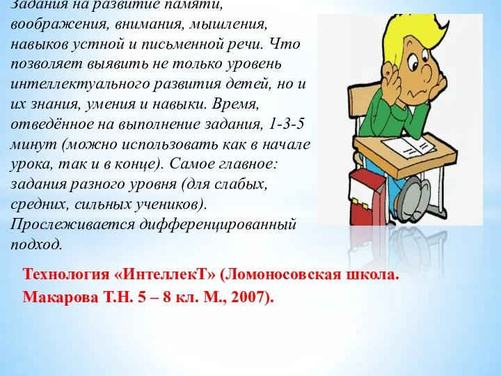 Технология «ИнтеллекТ» (Ломоносовская школа. Макарова Т.Н. 5 – 8 кл. М., 2007). Задания
