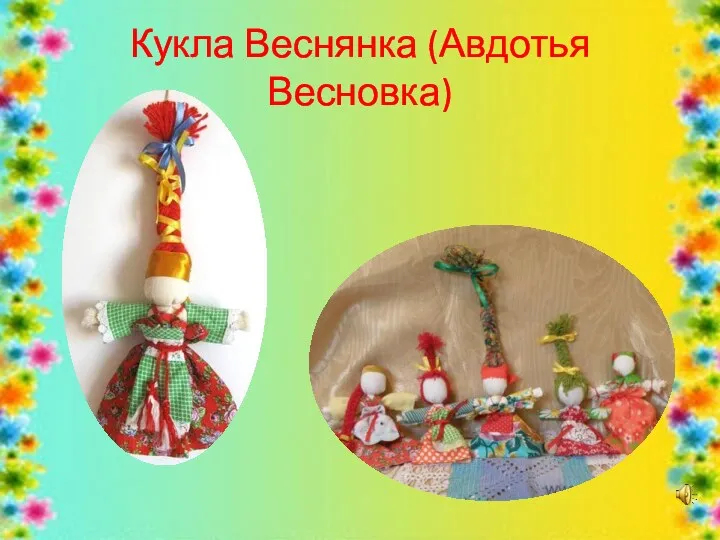 Кукла Веснянка (Авдотья Весновка)