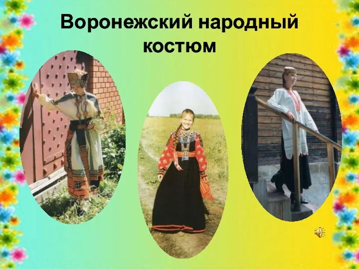 Воронежский народный костюм