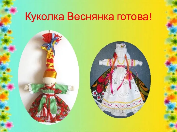 Куколка Веснянка готова!