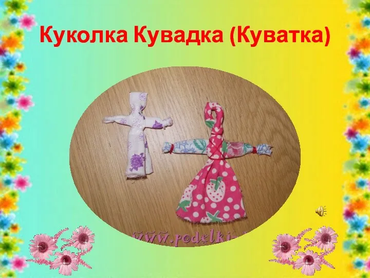 Куколка Кувадка (Куватка)