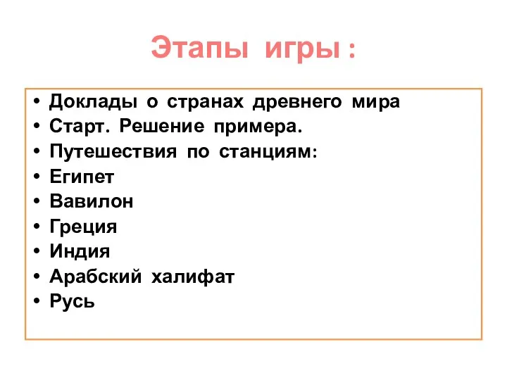 Этапы игры : Доклады о странах древнего мира Старт. Решение