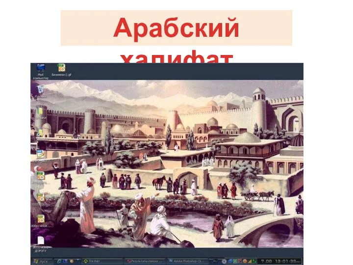 Арабский халифат