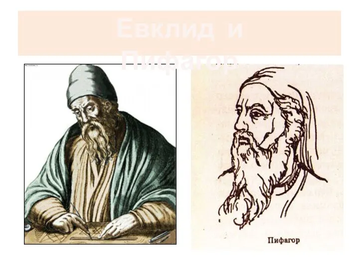 Евклид и Пифагор
