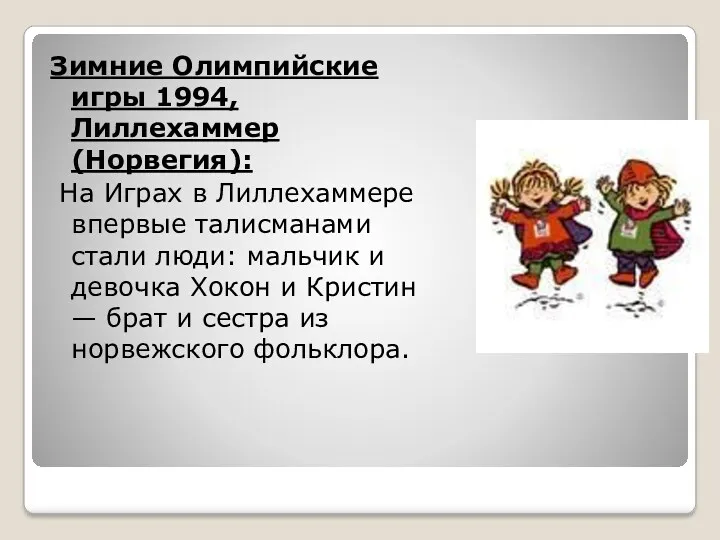 Зимние Олимпийские игры 1994, Лиллехаммер (Норвегия): На Играх в Лиллехаммере