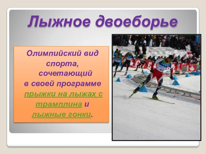Лыжное двоеборье Олимпийский вид спорта, сочетающий в своей программе прыжки