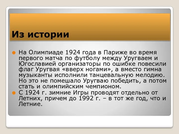 Из истории На Олимпиаде 1924 года в Париже во время