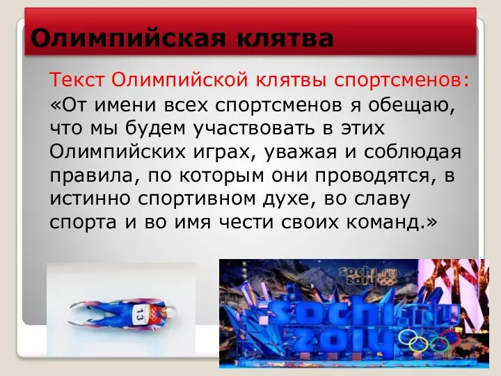 Олимпийская клятва Текст Олимпийской клятвы спортсменов: «От имени всех спортсменов