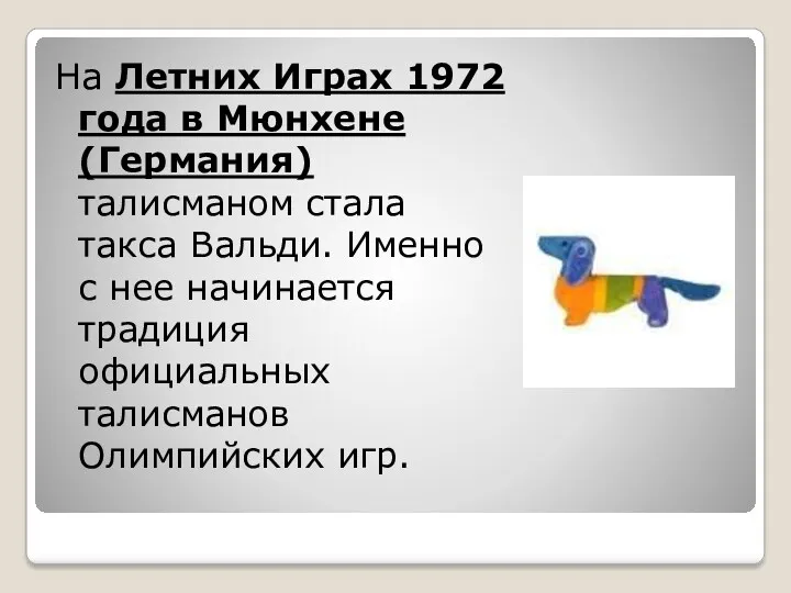 На Летних Играх 1972 года в Мюнхене (Германия) талисманом стала