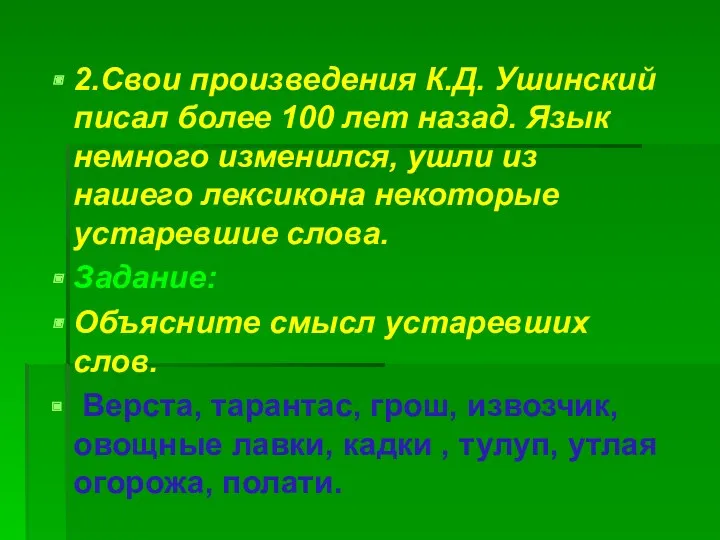 2.Свои произведения К.Д. Ушинский писал более 100 лет назад. Язык