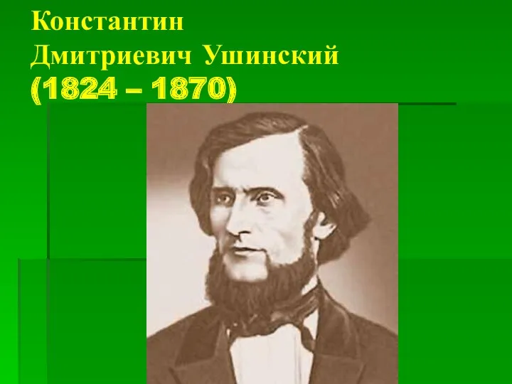 Константин Дмитриевич Ушинский (1824 – 1870)
