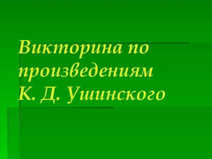 Викторина по произведениям К. Д. Ушинского