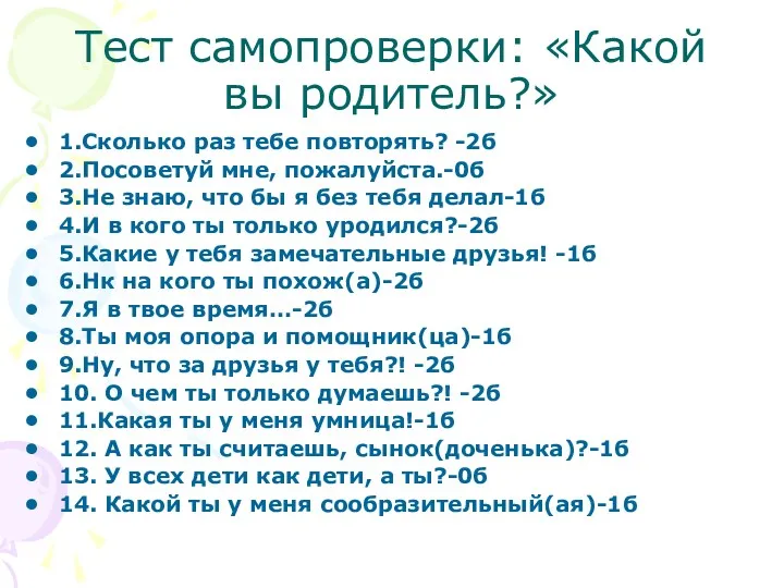 Тест самопроверки: «Какой вы родитель?» 1.Сколько раз тебе повторять? -2б 2.Посоветуй мне, пожалуйста.-0б