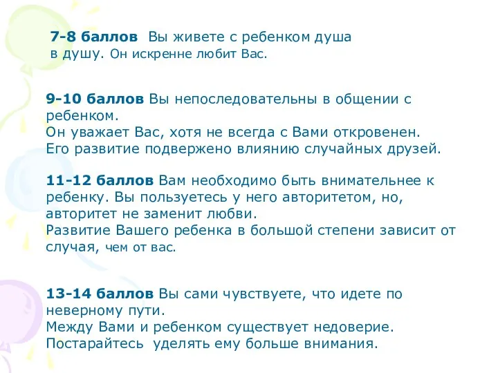 7-8 баллов Вы живете с ребенком душа в душу. Он искренне любит Вас.