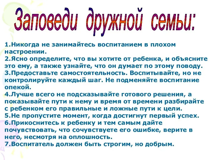 Заповеди дружной семьи: 1.Никогда не занимайтесь воспитанием в плохом настроении. 2.Ясно определите, что