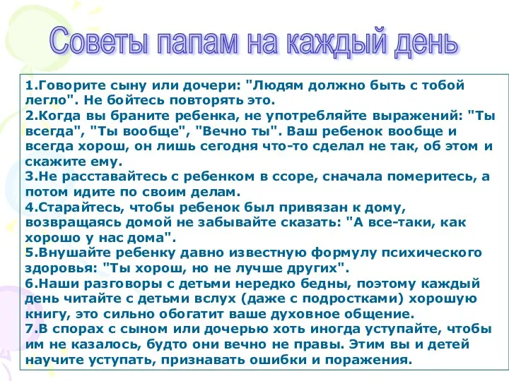 1.Говорите сыну или дочери: "Людям должно быть с тобой легло". Не бойтесь повторять