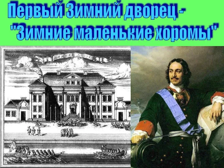 Первый Зимний дворец - "Зимние маленькие хоромы" Архитектор Доменико Трезини 1708 год