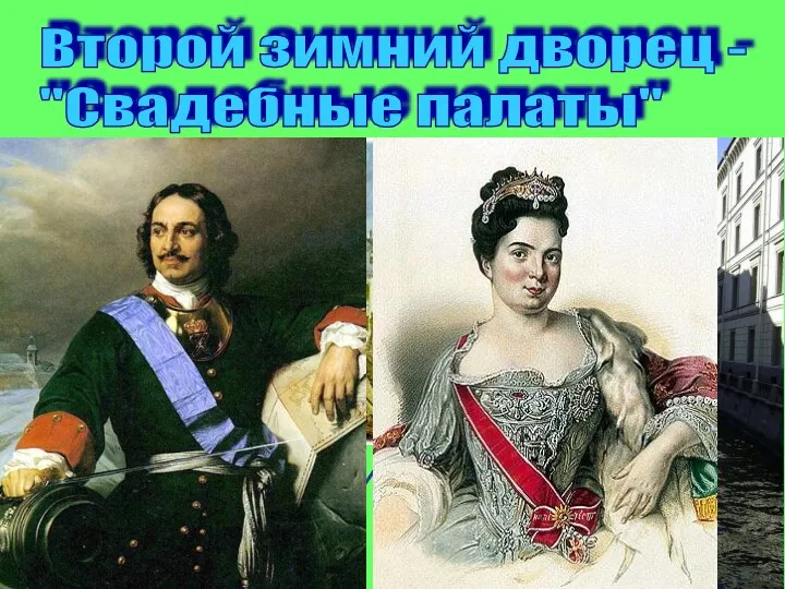 Второй зимний дворец - "Свадебные палаты" Архитектор Доменико Трезини 1711 год