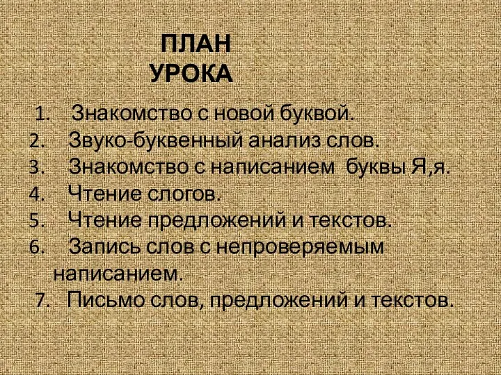 ПЛАН УРОКА 1. Знакомство с новой буквой. Звуко-буквенный анализ слов. Знакомство с написанием