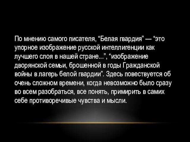 По мнению самого писателя, “Белая гвардия” — “это упорное изображение русской интеллигенции как