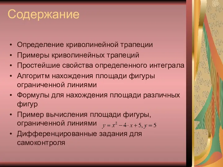 Содержание Определение криволинейной трапеции Примеры криволинейных трапеций Простейшие свойства определенного