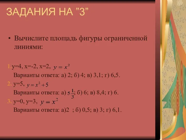 ЗАДАНИЯ НА ”3” Вычислите площадь фигуры ограниченной линиями: 1.y=4, x=-2,