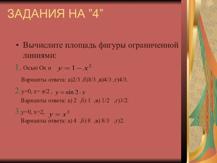 ЗАДАНИЯ НА ”4” Вычислите площадь фигуры ограниченной линиями: 1. Осью