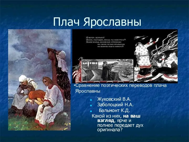 Плач Ярославны Жуковский В.А. Заболоцкий Н.А. Бальмонт К.Д. Какой из них, на ваш