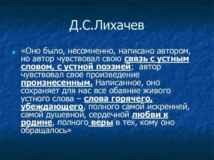 Д.С.Лихачев «Оно было, несомненно, написано автором, но автор чувствовал свою