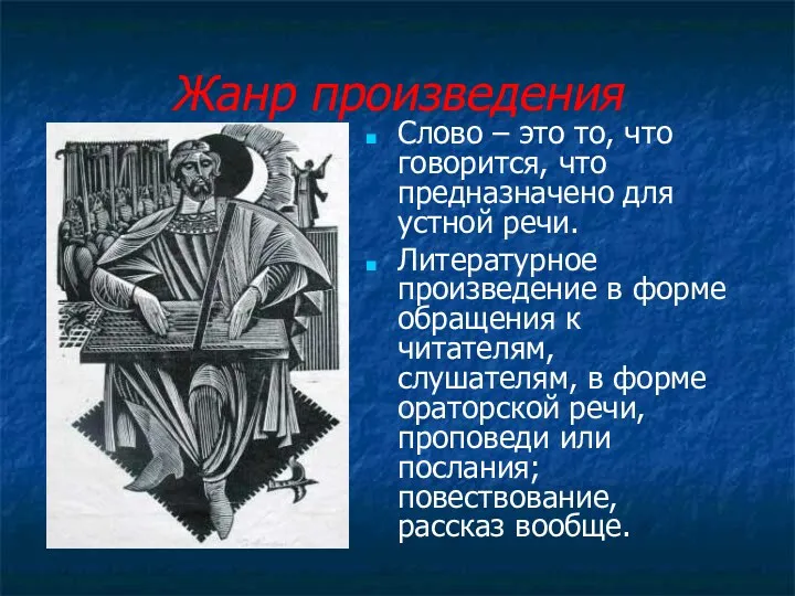 Жанр произведения Слово – это то, что говорится, что предназначено для устной речи.