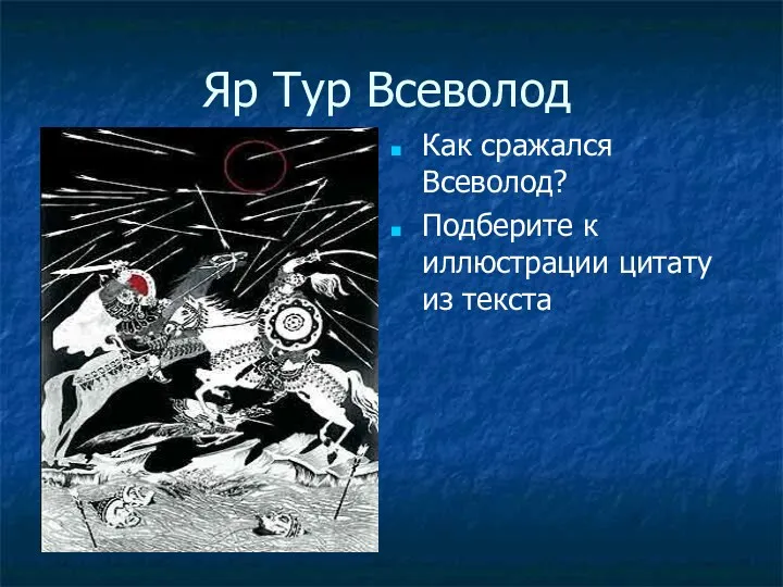 Яр Тур Всеволод Как сражался Всеволод? Подберите к иллюстрации цитату из текста