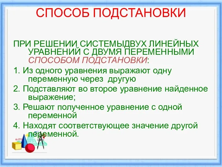 СПОСОБ ПОДСТАНОВКИ ПРИ РЕШЕНИИ СИСТЕМЫДВУХ ЛИНЕЙНЫХ УРАВНЕНИЙ С ДВУМЯ ПЕРЕМЕННЫМИ