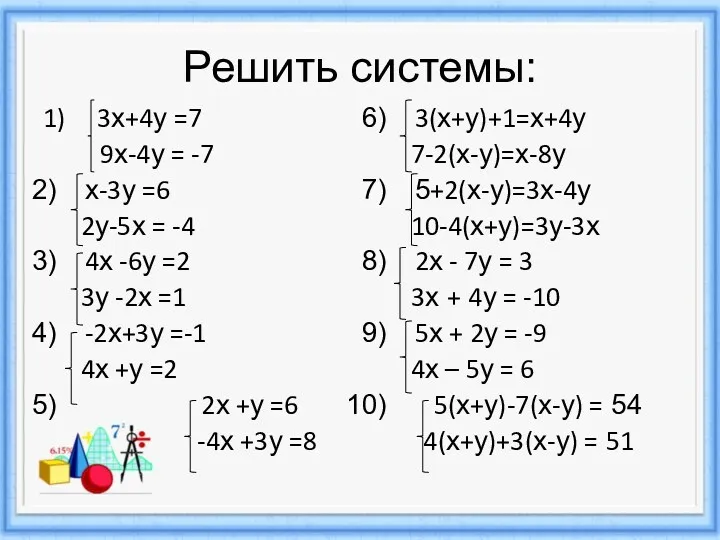 Решить системы: 1) 3х+4у =7 9х-4у = -7 х-3у =6 2у-5х = -4
