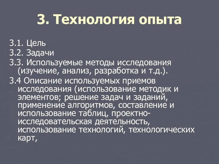 3. Технология опыта 3.1. Цель 3.2. Задачи 3.3. Используемые методы