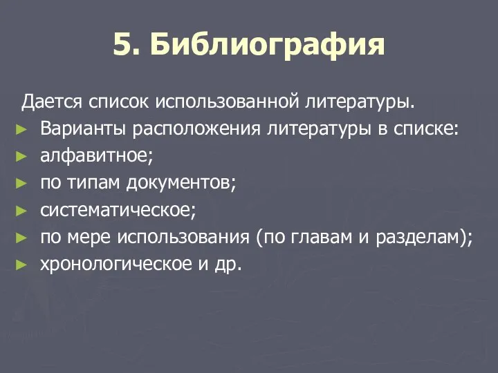 5. Библиография Дается список использованной литературы. Варианты расположения литературы в