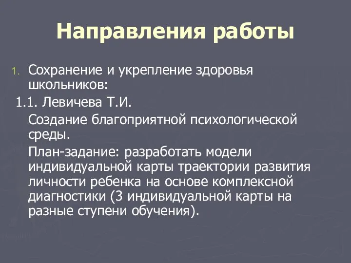 Направления работы Сохранение и укрепление здоровья школьников: 1.1. Левичева Т.И.