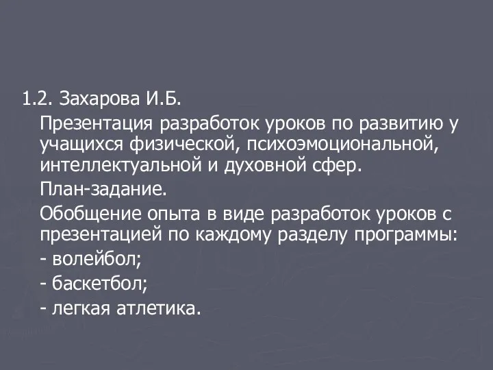 1.2. Захарова И.Б. Презентация разработок уроков по развитию у учащихся