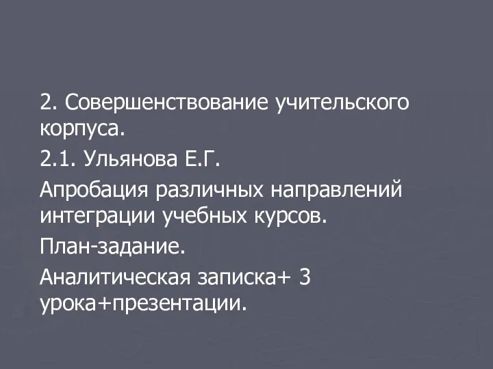 2. Совершенствование учительского корпуса. 2.1. Ульянова Е.Г. Апробация различных направлений